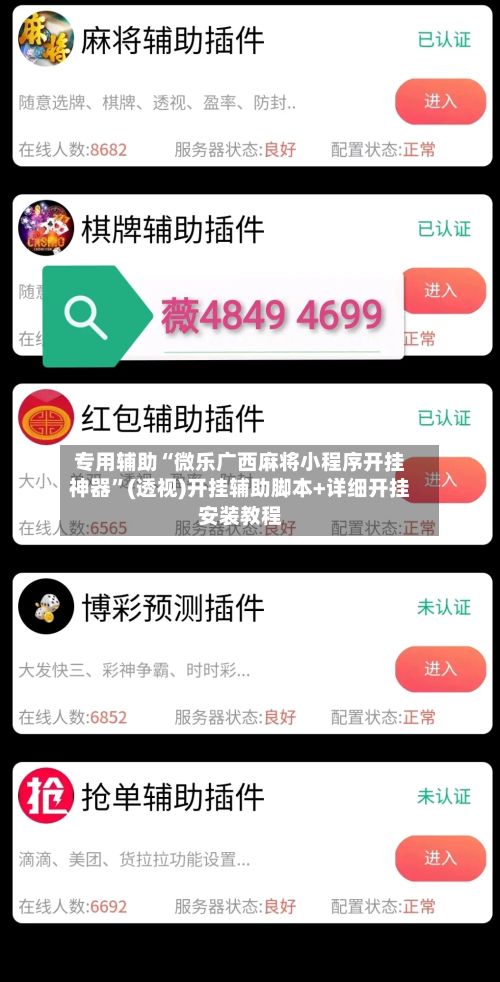 专用辅助“微乐广西麻将小程序开挂神器”(透视)开挂辅助脚本+详细开挂安装教程-第3张图片
