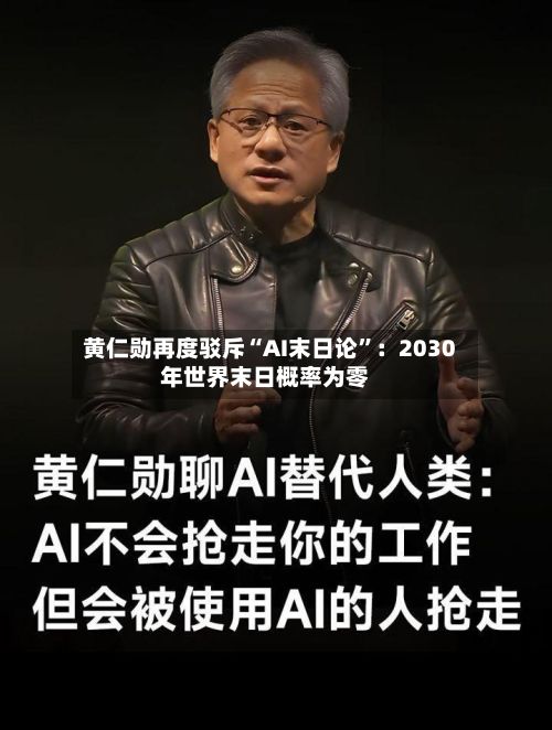 黄仁勋再度驳斥“AI末日论	”：2030年世界末日概率为零-第2张图片