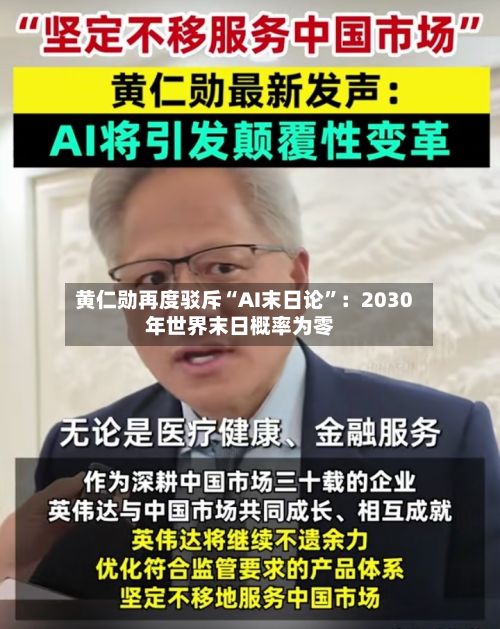 黄仁勋再度驳斥“AI末日论”：2030年世界末日概率为零