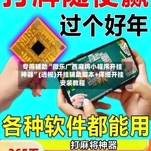 专用辅助“微乐广西麻将小程序开挂神器	”(透视)开挂辅助脚本+详细开挂安装教程-第2张图片