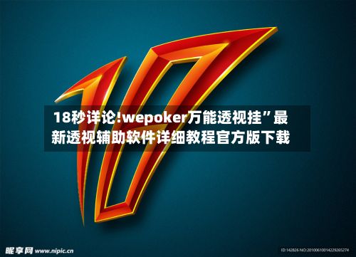 18秒详论!wepoker万能透视挂”最新透视辅助软件详细教程官方版下载-第3张图片