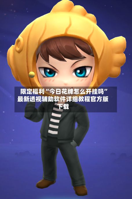 限定福利“今日花牌怎么开挂吗”最新透视辅助软件详细教程官方版下载-第2张图片