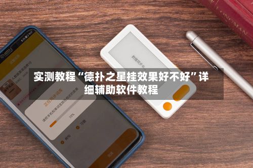 实测教程“德扑之星挂效果好不好	”详细辅助软件教程-第2张图片