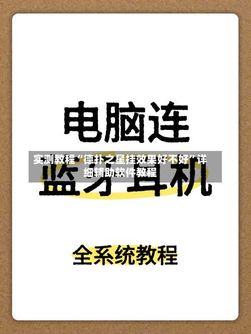 实测教程“德扑之星挂效果好不好”详细辅助软件教程-第3张图片