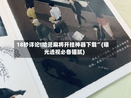 18秒详论!哈灵麻将开挂神器下载”(曝光透视必备猫腻)-第2张图片