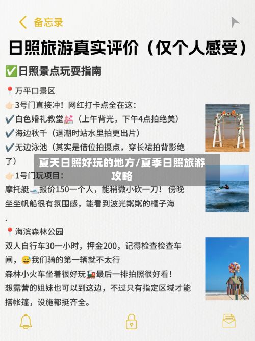 夏天日照好玩的地方/夏季日照旅游攻略
