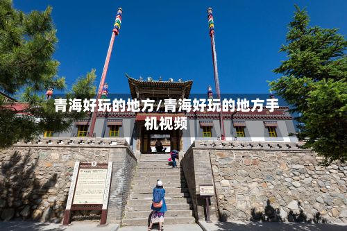青海好玩的地方/青海好玩的地方手机视频-第2张图片