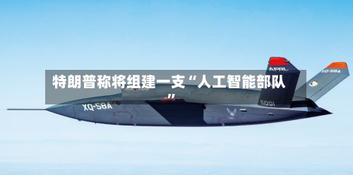 特朗普称将组建一支“人工智能部队”-第3张图片