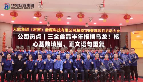 公司热点｜三全食品半年报摆乌龙！核心基数填错、正文语句重复-第1张图片