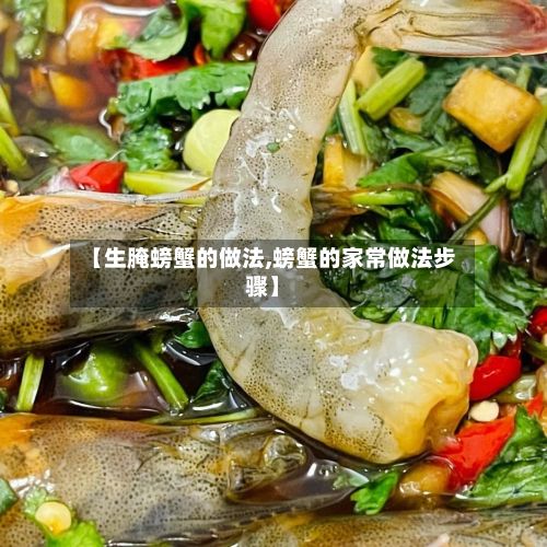 【生腌螃蟹的做法,螃蟹的家常做法步骤】