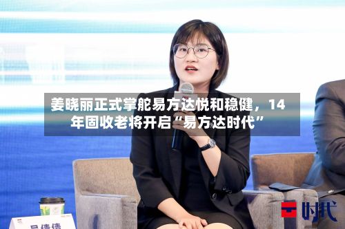 姜晓丽正式掌舵易方达悦和稳健	，14年固收老将开启“易方达时代	”-第3张图片