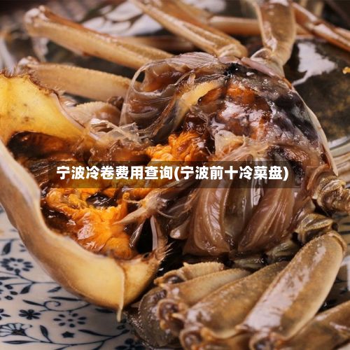 宁波冷卷费用查询(宁波前十冷菜盘)