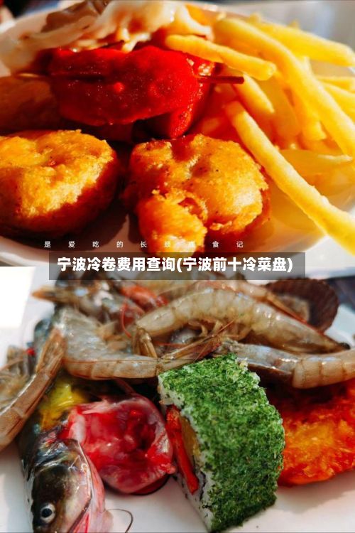 宁波冷卷费用查询(宁波前十冷菜盘)-第3张图片