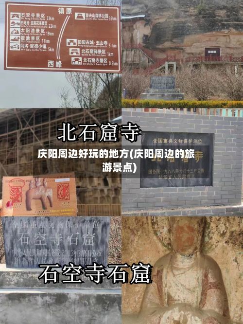庆阳周边好玩的地方(庆阳周边的旅游景点)