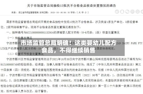 市场监管总局明确！这类婴幼儿配方食品	，不得继续销售-第2张图片