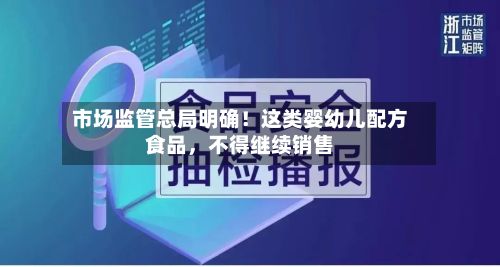 市场监管总局明确！这类婴幼儿配方食品，不得继续销售-第3张图片