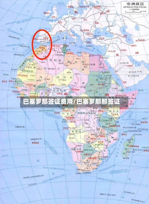 巴塞罗那签证费用/巴塞罗那那签证