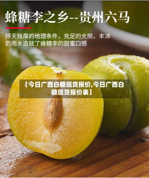 【今日广西白糖现货报价,今日广西白糖现货报价表】-第3张图片