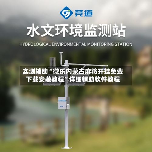 实测辅助“微乐内蒙古麻将开挂免费下载安装教程”详细辅助软件教程