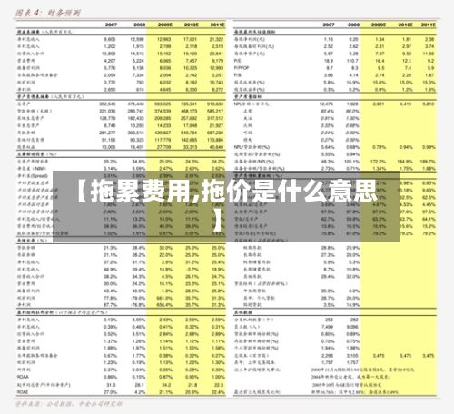 【拖累费用,拖价是什么意思】