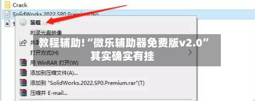 教程辅助!“微乐辅助器免费版v2.0	”其实确实有挂-第2张图片