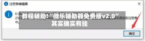 教程辅助!“微乐辅助器免费版v2.0”其实确实有挂-第3张图片