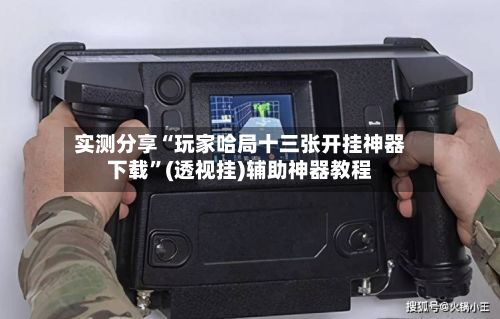 实测分享“玩家哈局十三张开挂神器下载”(透视挂)辅助神器教程-第2张图片