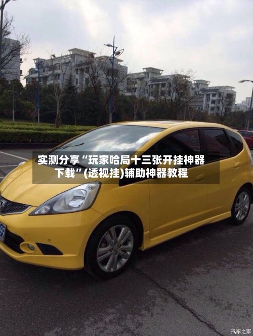实测分享“玩家哈局十三张开挂神器下载”(透视挂)辅助神器教程-第3张图片