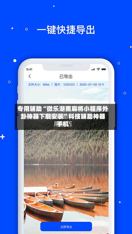 专用辅助“微乐湖南麻将小程序外卦神器下载安装	”科技辅助神器手机-第2张图片