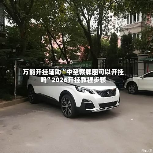 万能开挂辅助“中至赣牌圈可以开挂吗	”2026开挂教程步骤-第2张图片