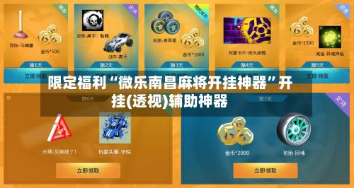 限定福利“微乐南昌麻将开挂神器”开挂(透视)辅助神器-第2张图片