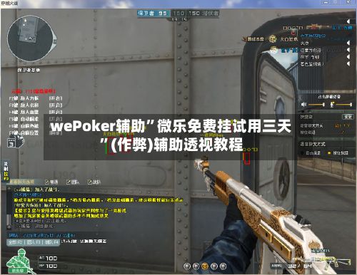 wePoker辅助”微乐免费挂试用三天”(作弊)辅助透视教程-第2张图片