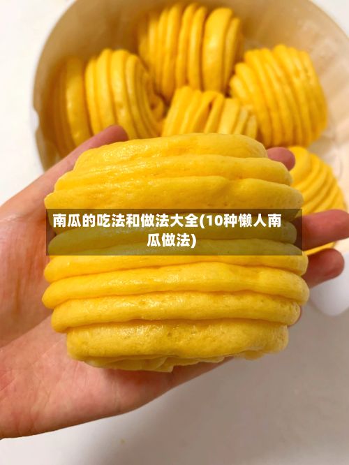 南瓜的吃法和做法大全(10种懒人南瓜做法)