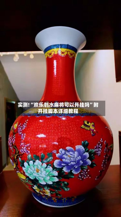 实测!“欢乐划水麻将可以开挂吗”附开挂脚本详细教程-第2张图片