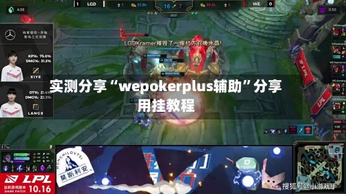 实测分享“wepokerplus辅助	”分享用挂教程-第2张图片