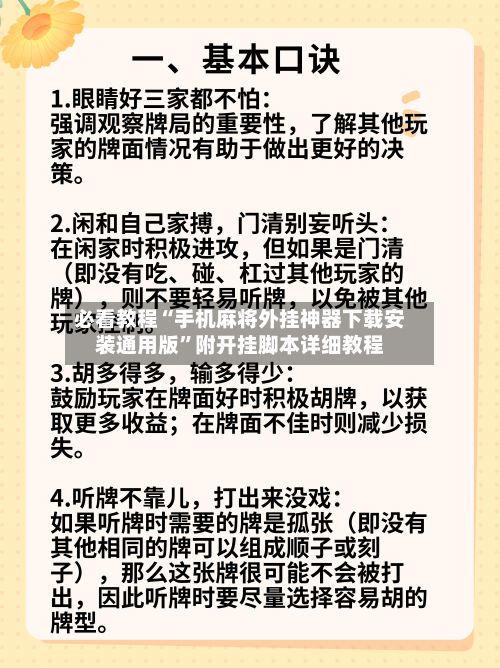 必看教程“手机麻将外挂神器下载安装通用版”附开挂脚本详细教程-第3张图片