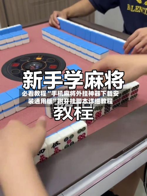 必看教程“手机麻将外挂神器下载安装通用版	”附开挂脚本详细教程-第2张图片