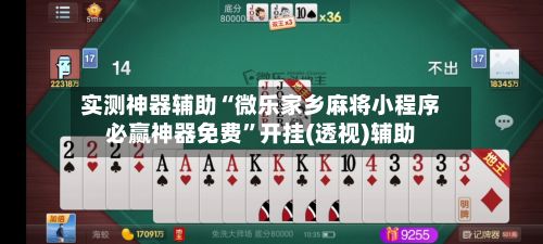实测神器辅助“微乐家乡麻将小程序必赢神器免费”开挂(透视)辅助