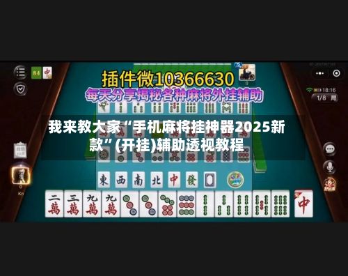 我来教大家“手机麻将挂神器2025新款	”(开挂)辅助透视教程-第2张图片