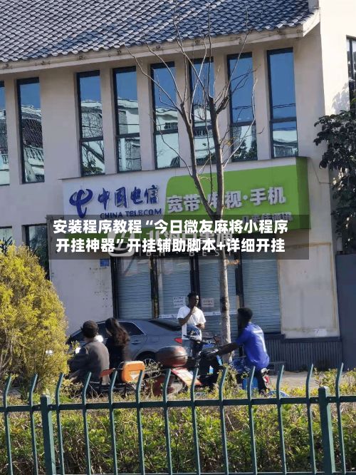 安装程序教程“今日微友麻将小程序开挂神器”开挂辅助脚本+详细开挂-第2张图片