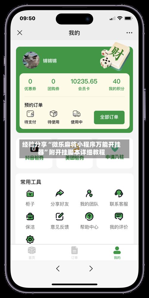 经验分享“微乐麻将小程序万能开挂器	”附开挂脚本详细教程-第2张图片