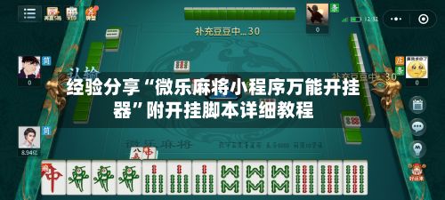 经验分享“微乐麻将小程序万能开挂器”附开挂脚本详细教程-第3张图片