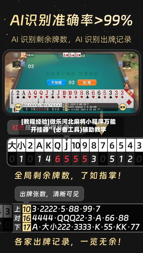 [教程经验]微乐河北麻将小程序万能开挂器”(必备工具)辅助教学-第3张图片