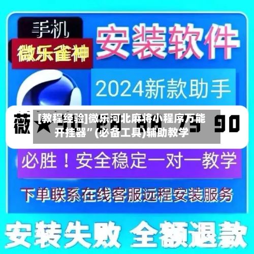 [教程经验]微乐河北麻将小程序万能开挂器	”(必备工具)辅助教学-第2张图片
