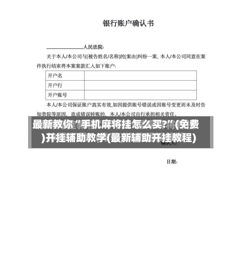 最新教你“手机麻将挂怎么买?	”(免费)开挂辅助教学(最新辅助开挂教程)-第2张图片