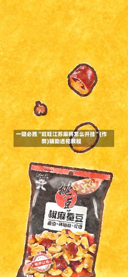 一键必胜“旺旺江苏麻将怎么开挂”(作弊)辅助透视教程