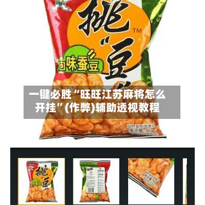 一键必胜“旺旺江苏麻将怎么开挂	”(作弊)辅助透视教程-第2张图片