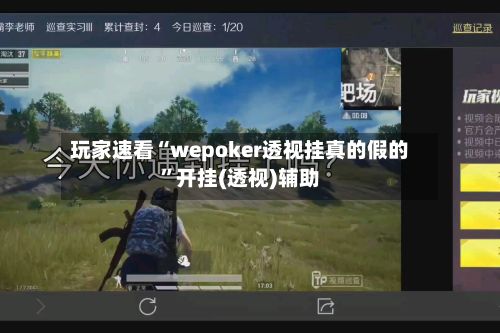 玩家速看“wepoker透视挂真的假的”开挂(透视)辅助-第2张图片