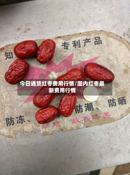 今日通货红枣费用行情/国内红枣最新费用行情