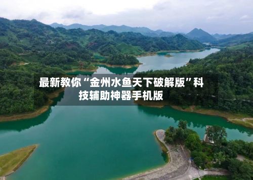 最新教你“金州水鱼天下破解版	”科技辅助神器手机版-第2张图片